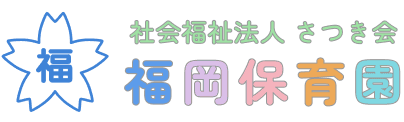 福岡保育園